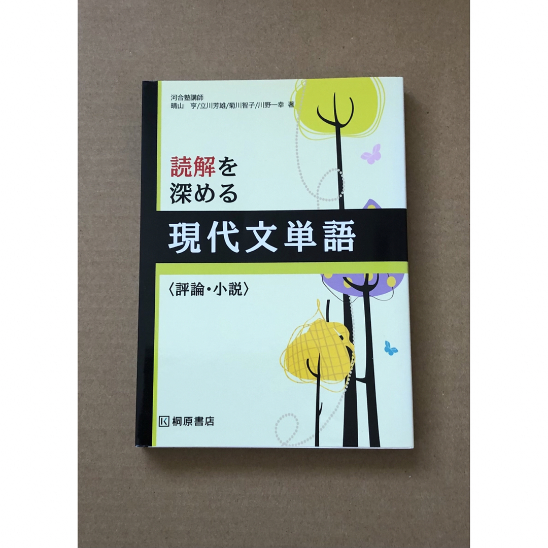 読解を深める現代文単語〈評論・小説〉 エンタメ/ホビーの本(語学/参考書)の商品写真