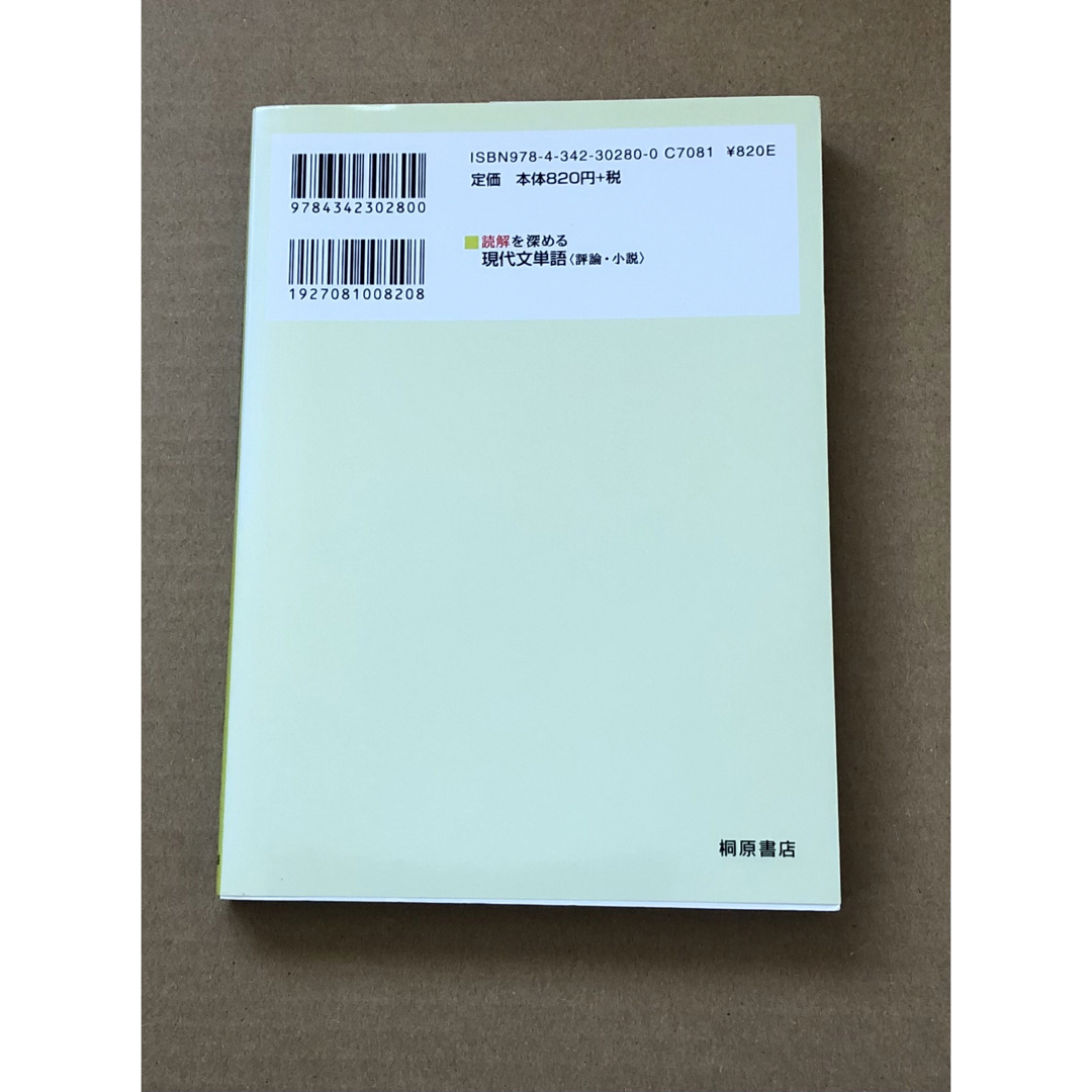 読解を深める現代文単語〈評論・小説〉 エンタメ/ホビーの本(語学/参考書)の商品写真