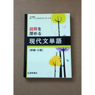 読解を深める現代文単語〈評論・小説〉(語学/参考書)