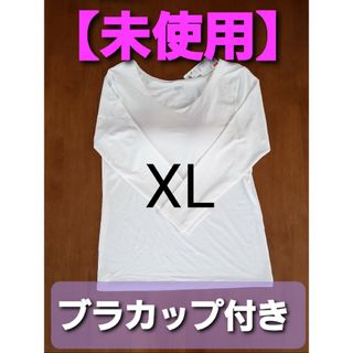 ユニクロ(UNIQLO)の【未使用】ヒートテック カップ付き ブラUネック T ( 8分袖 ) XLサイズ(アンダーシャツ/防寒インナー)