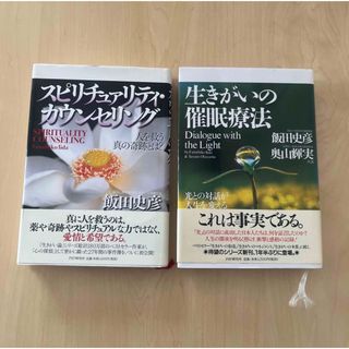 飯田史彦さん単行本2冊セット(ノンフィクション/教養)