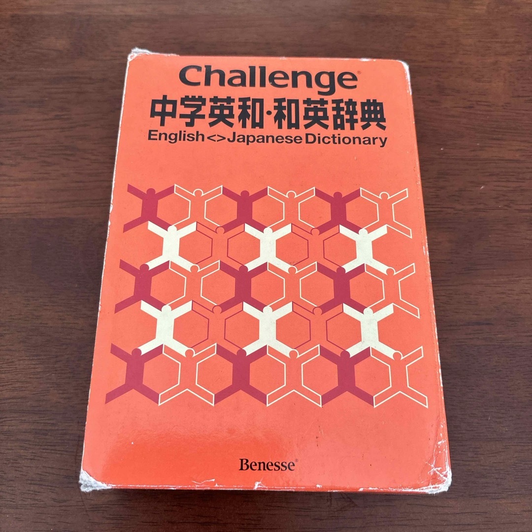 Benesse(ベネッセ)のＣｈａｌｌｅｎｇｅ中学英和・和英辞典 エンタメ/ホビーの本(語学/参考書)の商品写真