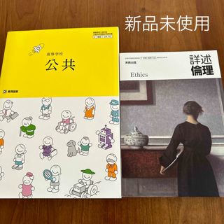 新品未使用 高等学校 公共・詳述 倫理  2冊セット 高校社会(語学/参考書)