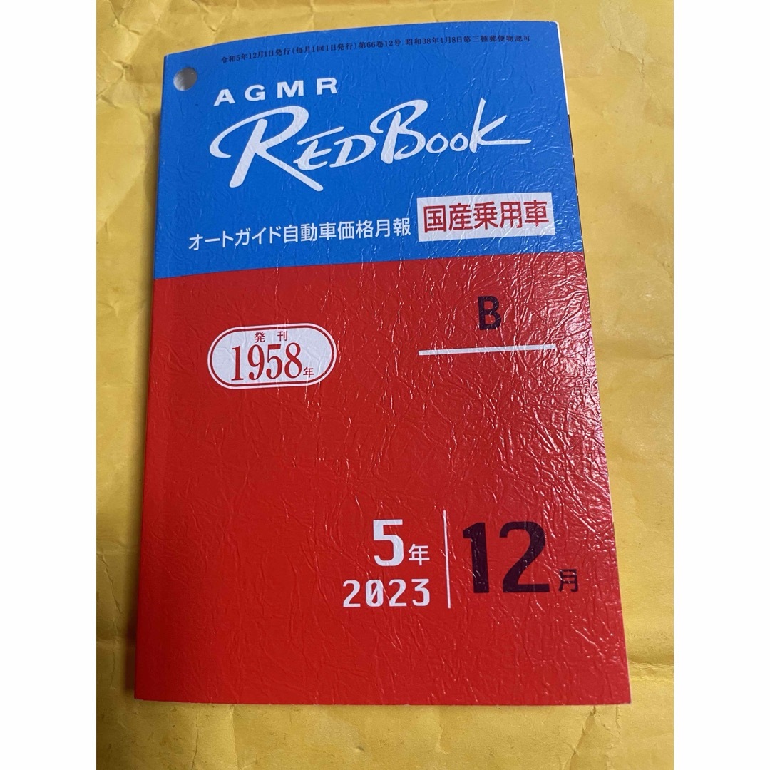 AGMRレッドブック オートガイド自動車価格月報国産乗用車B令和5年12月　 エンタメ/ホビーの雑誌(車/バイク)の商品写真