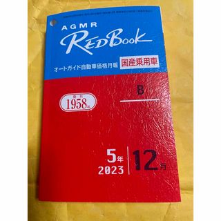 AGMRレッドブック オートガイド自動車価格月報国産乗用車B令和5年12月　(車/バイク)