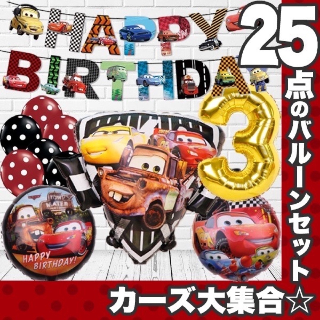 カーズ　バルーン　誕生日　装飾バルーンセット　ガーランド　マックィーン　メーター エンタメ/ホビーのおもちゃ/ぬいぐるみ(キャラクターグッズ)の商品写真