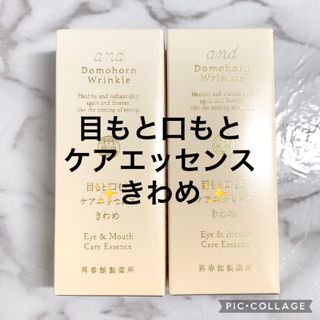 ドモホルンリンクル(ドモホルンリンクル)の✨ドモホルンリンクル 目もと口もとケアエッセンス きわめ2箱✨(美容液)