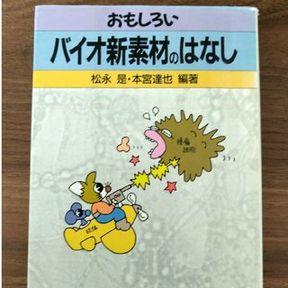 おもしろい バイオ新素材のはなし(科学/技術)