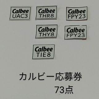 カルビー(カルビー)のカルビー　応募券　73点(その他)