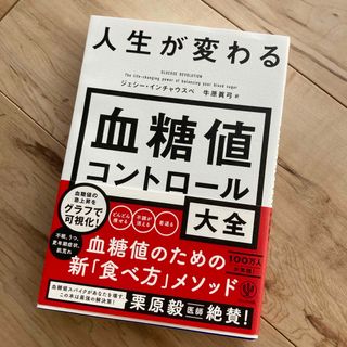 血糖値コントロール　大全(健康/医学)