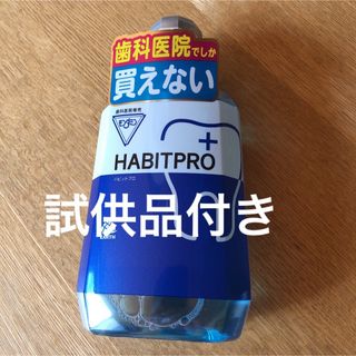 アースセイヤク(アース製薬)の歯科医院専売　モンダミンハビットプロ　　　　　　1080mL     試供品付き(マウスウォッシュ/スプレー)