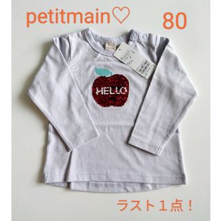 プティマイン(petit main)の最終値下げ！petitmain　新品未使用完売スパンコールアップリケロンT80㌢(Tシャツ/カットソー)