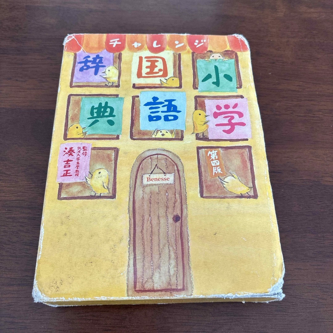 Benesse(ベネッセ)のチャレンジ小学国語辞典 エンタメ/ホビーの本(絵本/児童書)の商品写真