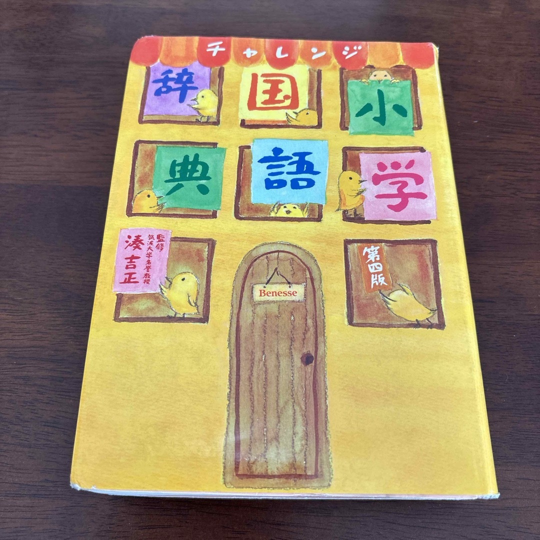 Benesse(ベネッセ)のチャレンジ小学国語辞典 エンタメ/ホビーの本(絵本/児童書)の商品写真