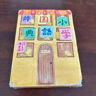 ベネッセ(Benesse)のチャレンジ小学国語辞典(絵本/児童書)