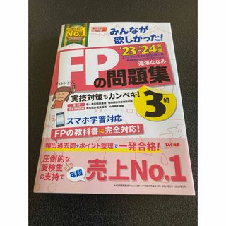 タックシュッパン(TAC出版)のみんなが欲しかった！ＦＰの問題集３級(資格/検定)