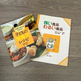 子どもの食養生レシピ　良い食品わるい食品　2冊セット　匿名配送(健康/医学)