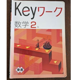 keyワーク　数学2年　塾教材(語学/参考書)