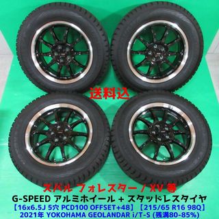 良品 フォレスター XV 215/65R16 2021年バリ山スタッドレス(タイヤ・ホイールセット)