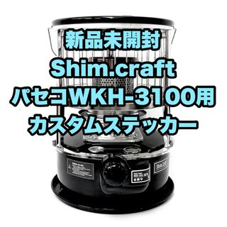 スノーピーク(Snow Peak)の【新品】 シムクラフト パセコ HKW-3100 カスタムステッカー(ストーブ/コンロ)