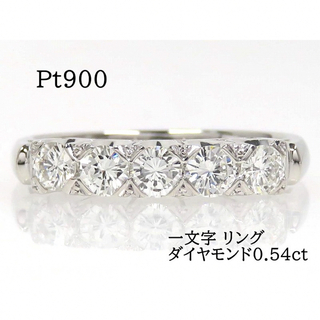 Pt900 ダイヤモンド0.54ct 一文字リング プラチナ(リング(指輪))