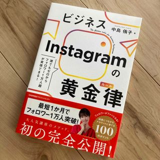 ビジネスＩｎｓｔａｇｒａｍの黄金律（ルール）(ビジネス/経済)