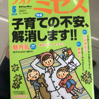 for Mrs. (フォアミセス) 2024年 05月号 [雑誌](アート/エンタメ/ホビー)