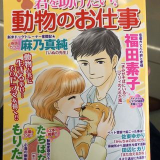 君を助けたい! 動物のお仕事 2024年 04月号 [雑誌](アート/エンタメ/ホビー)