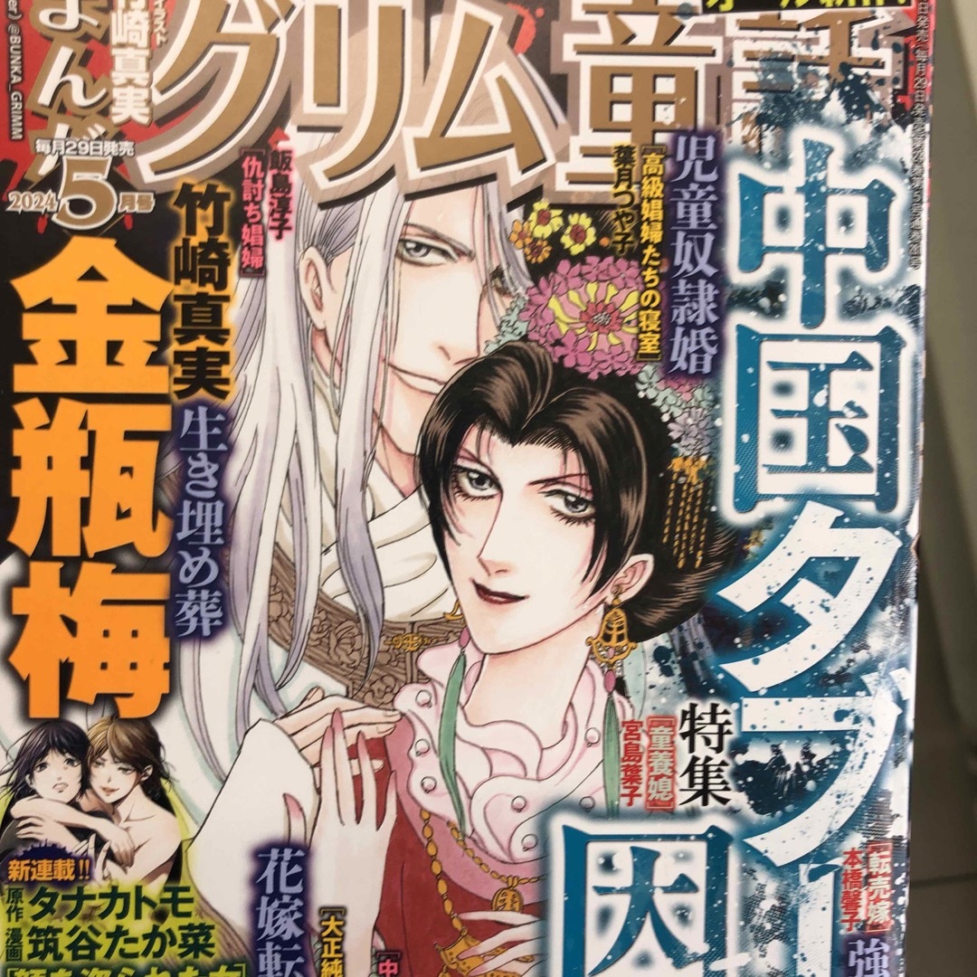 まんがグリム童話 2024年 05月号 [雑誌] エンタメ/ホビーの雑誌(アート/エンタメ/ホビー)の商品写真