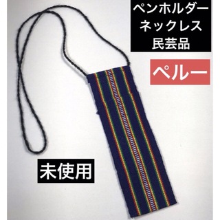 ペルー 土産 ペンホルダー 民芸品　ネックレス 未使用 17.7cm×5.5cm