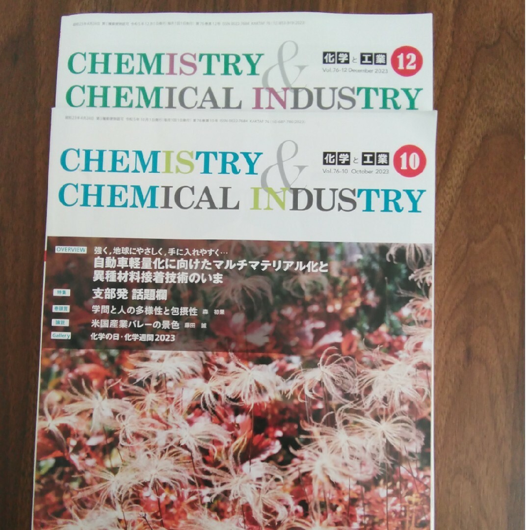 化学と工業 2023年10月、12月 エンタメ/ホビーの本(科学/技術)の商品写真
