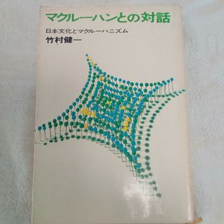 コウダンシャ(講談社)のマクルーハンとの対話　日本文化とマクルーハニズム　竹村健一(人文/社会)