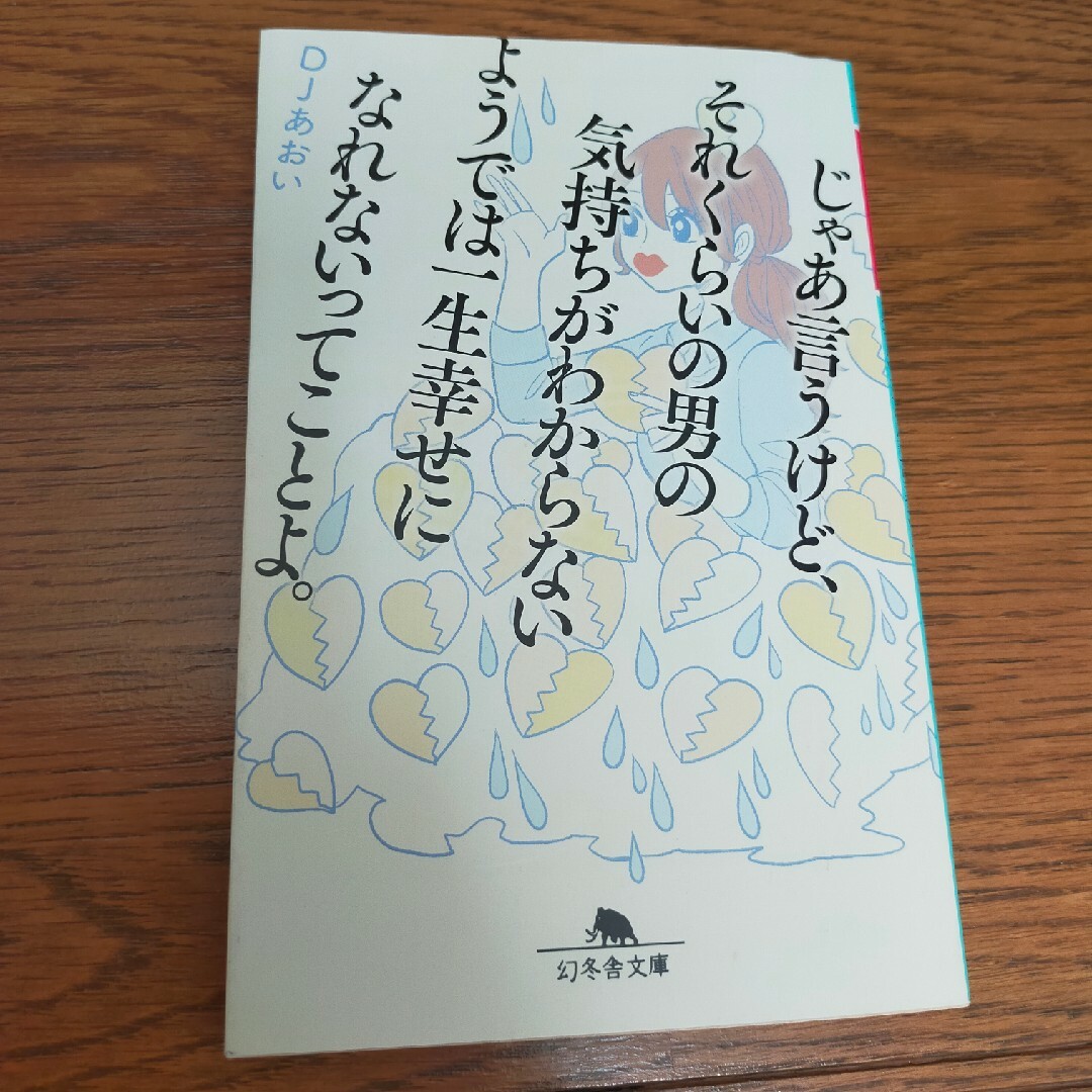 じゃあ言うけど、それくらいの男の気持ちがわからないようでは一生幸せになれないって エンタメ/ホビーの本(その他)の商品写真