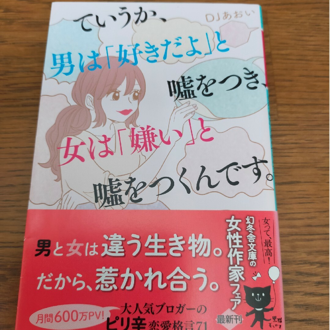 ていうか、男は「好きだよ」と嘘をつき、女は「嫌い」と嘘をつくんです。 エンタメ/ホビーの本(その他)の商品写真