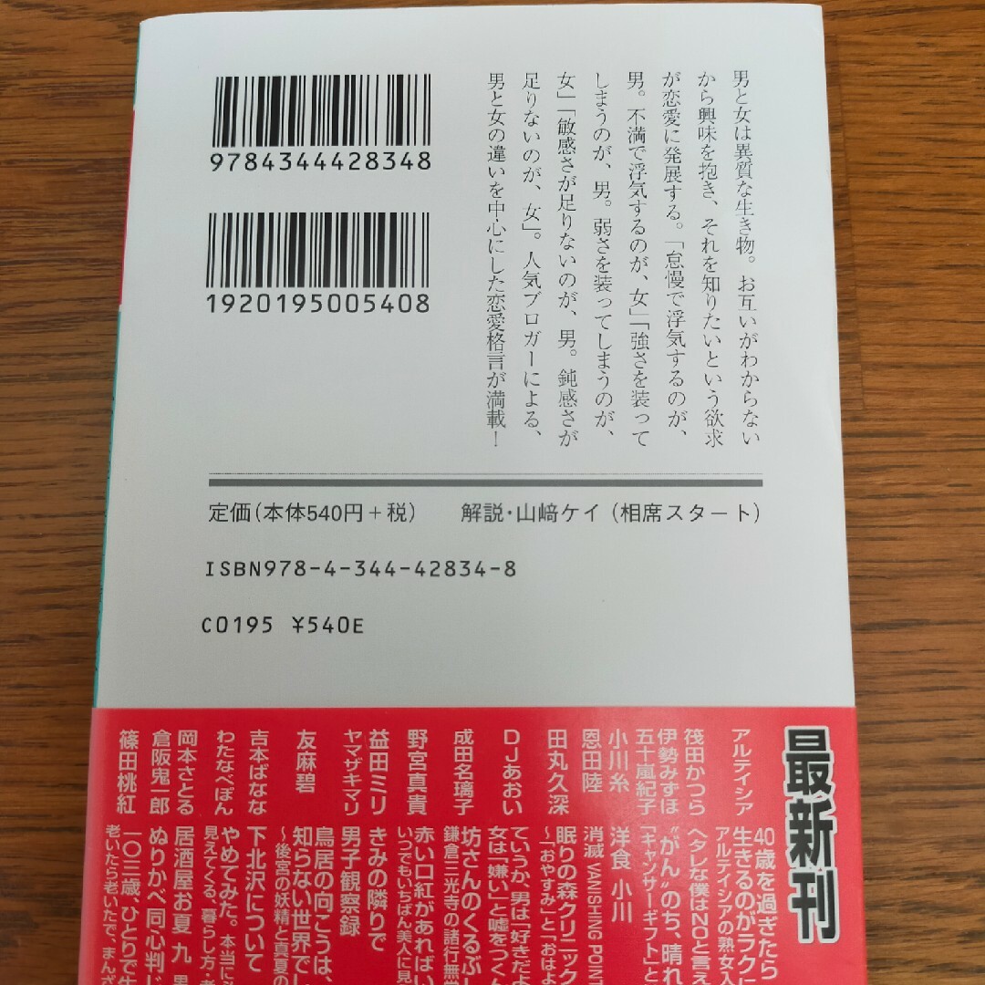 ていうか、男は「好きだよ」と嘘をつき、女は「嫌い」と嘘をつくんです。 エンタメ/ホビーの本(その他)の商品写真