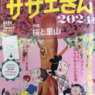 AERA増刊 サザエさん 2024春 2024年 4/2号 [雑誌](趣味/スポーツ)