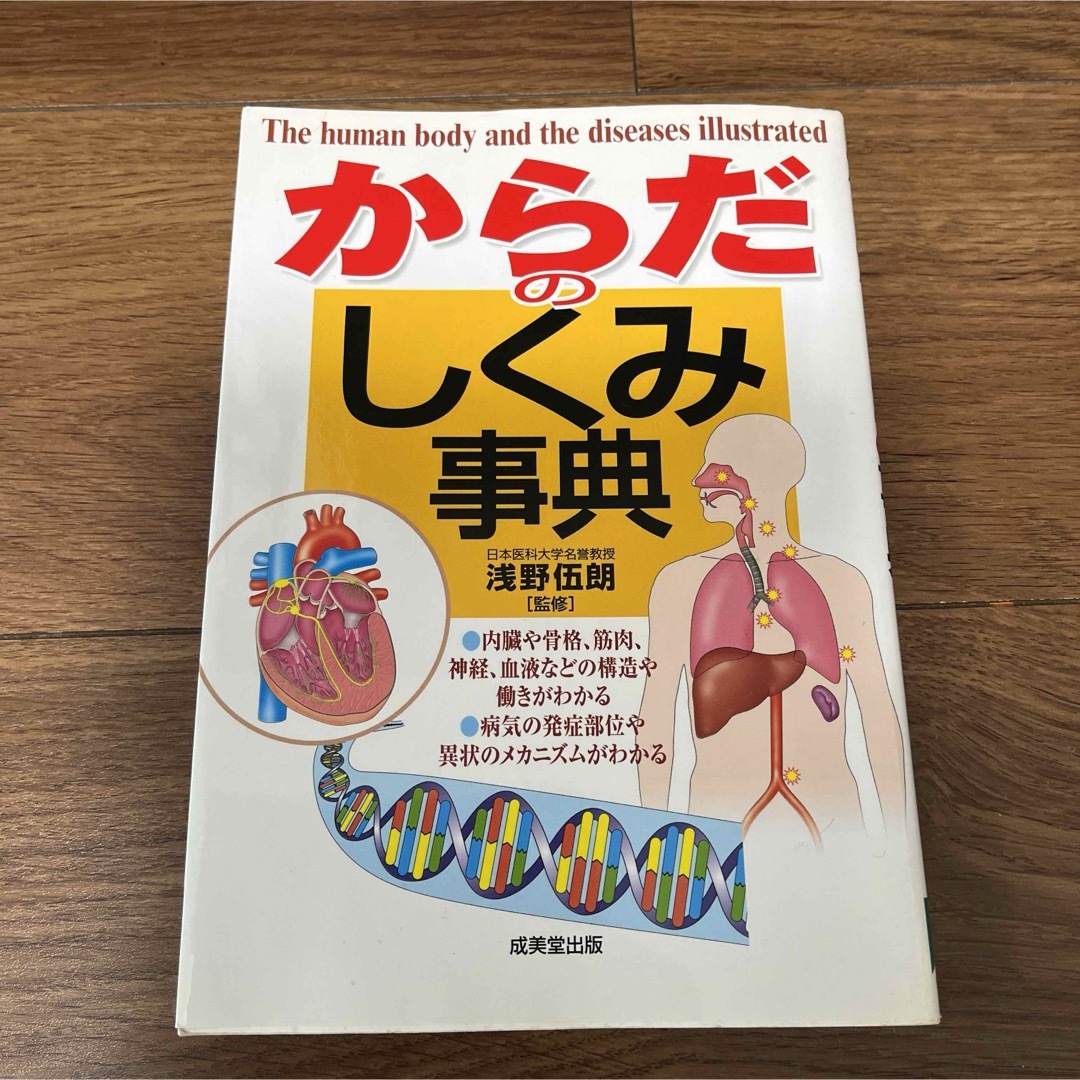 からだのしくみ事典 エンタメ/ホビーの本(健康/医学)の商品写真