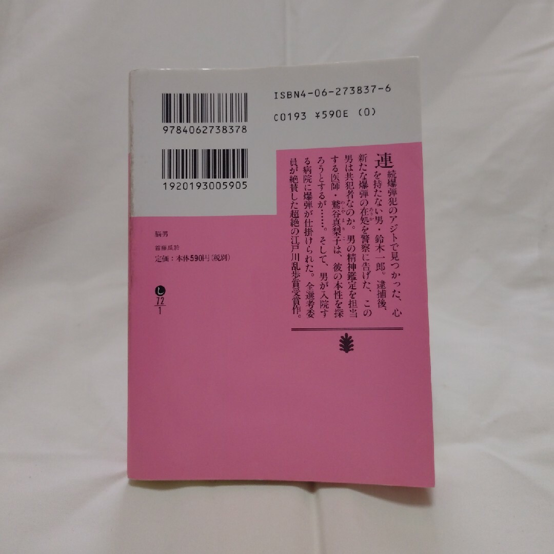 講談社(コウダンシャ)の★【2冊で¥300‼】脳男 第46回江戸川乱歩賞受賞作 エンタメ/ホビーの本(その他)の商品写真