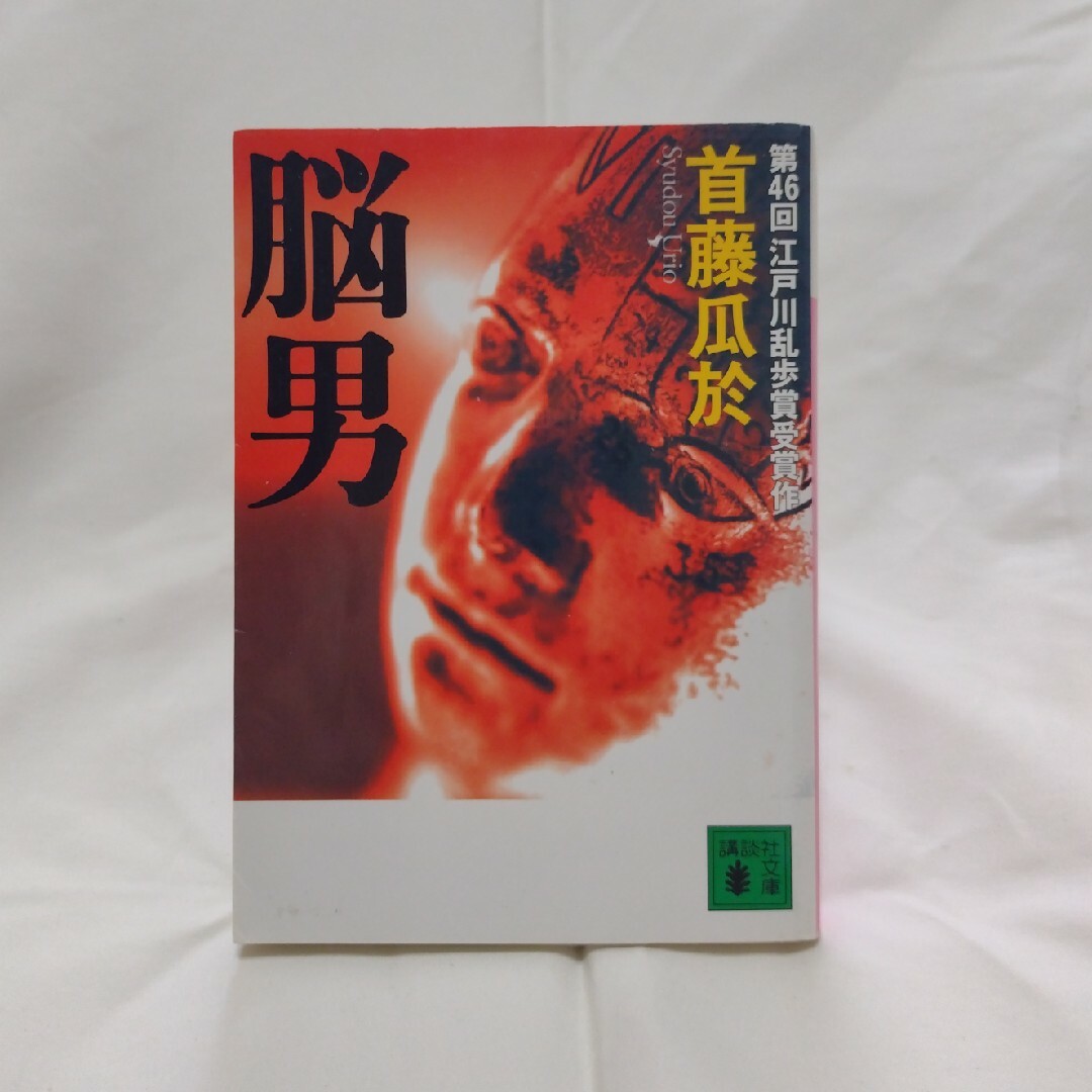 講談社(コウダンシャ)の★【2冊で¥300‼】脳男 第46回江戸川乱歩賞受賞作 エンタメ/ホビーの本(その他)の商品写真