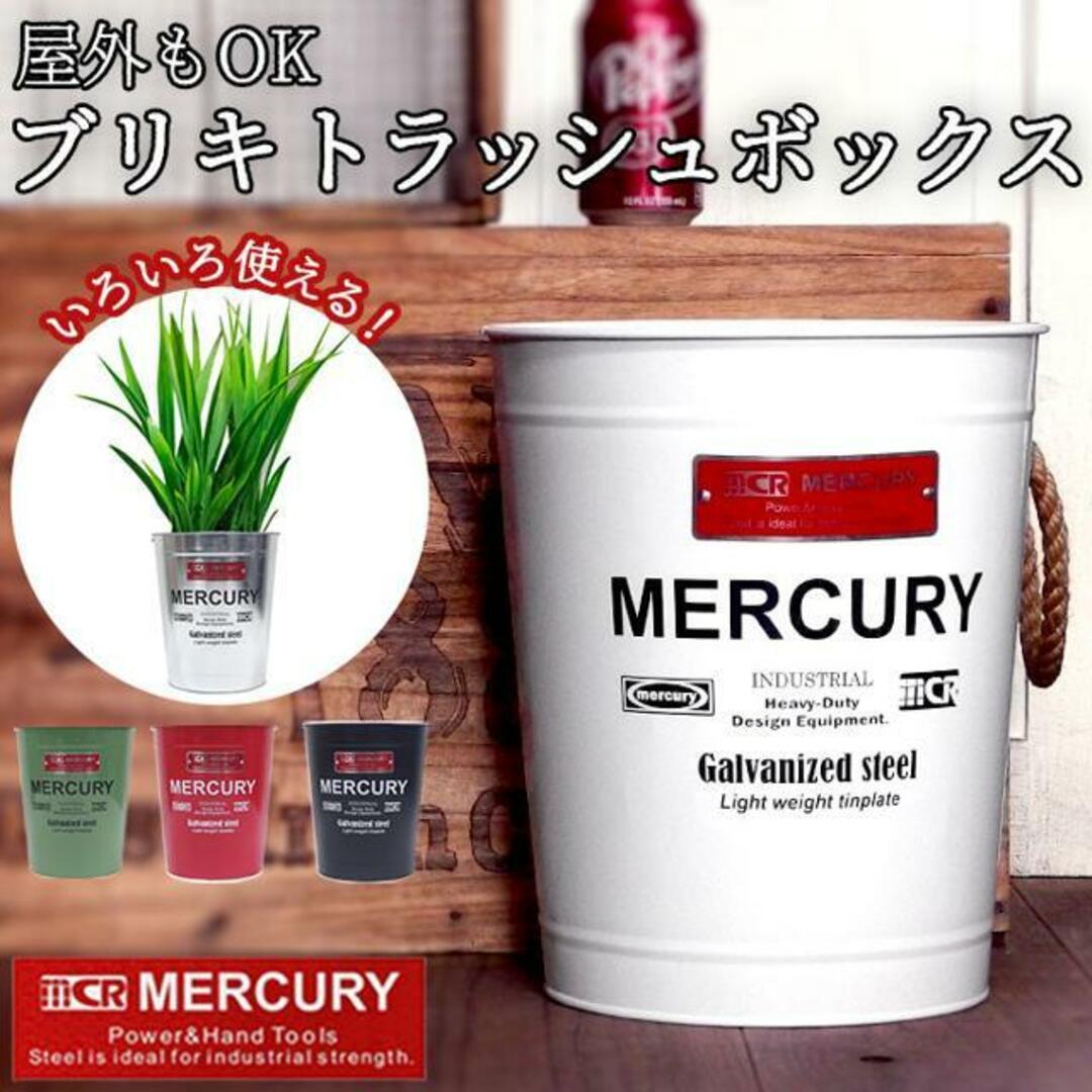 MERCURY マーキュリー オフィストラッシュボックス インテリア/住まい/日用品のインテリア小物(ごみ箱)の商品写真