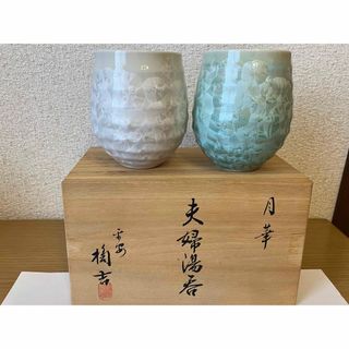 タチキチ(たち吉)の【新品未使用】 たち吉　夫婦湯呑み　月華 2個セット(食器)