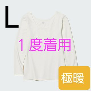 ユニクロ(UNIQLO)の【1度着用】UNIQLO ヒートテック コットン Uネック T (8分袖・極暖)(アンダーシャツ/防寒インナー)