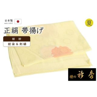 着物だいやす 398■帯揚げ■衿秀　正絹　夏用　紋紗　丹後ちりめん　刺繍　絞染　雪輪文　アイスイエロー【正絹】【和装小物】　夏小物(和装小物)