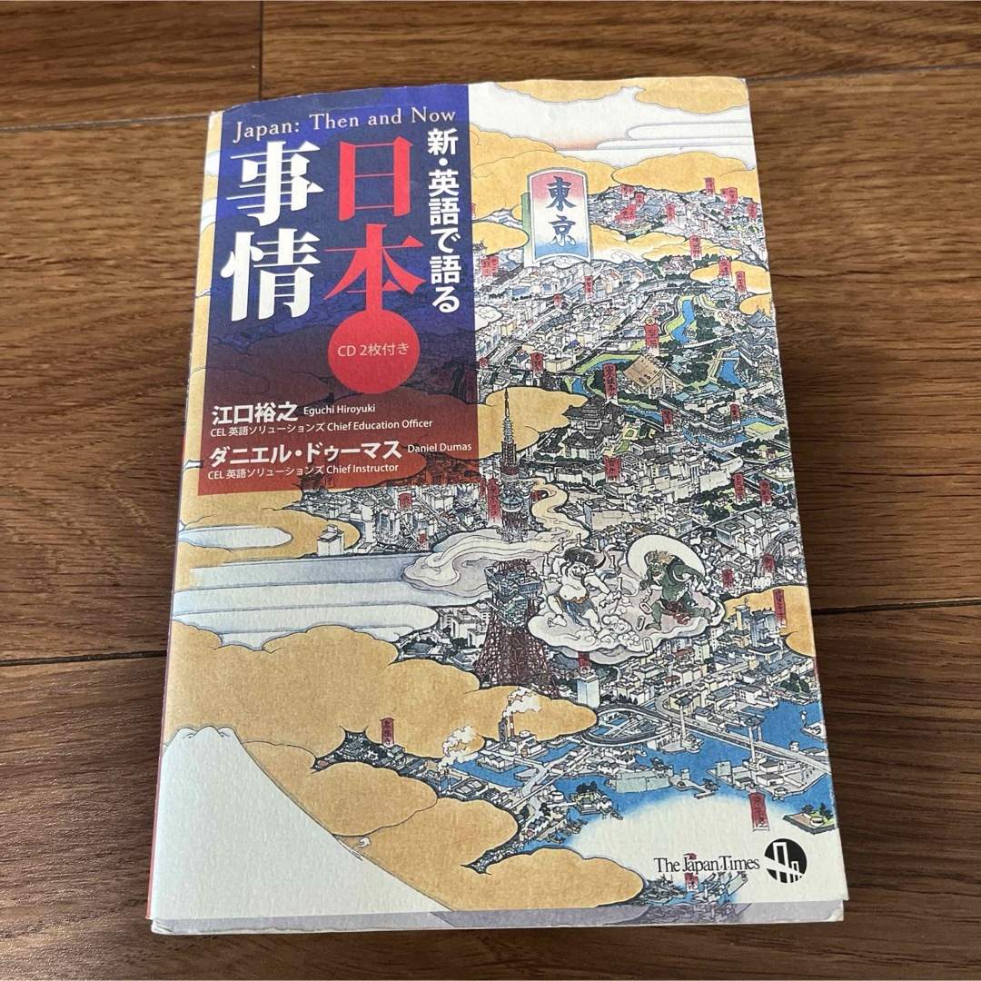 新・英語で語る日本事情 エンタメ/ホビーの本(語学/参考書)の商品写真