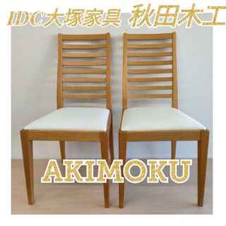 大塚家具 - 美品　秋田木工  AKIMOKU IDC大塚家具  ダイニングチェア2脚送料無料