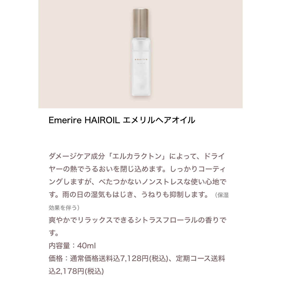 新品未使用エメリルヘアオイル40ml コスメ/美容のヘアケア/スタイリング(オイル/美容液)の商品写真