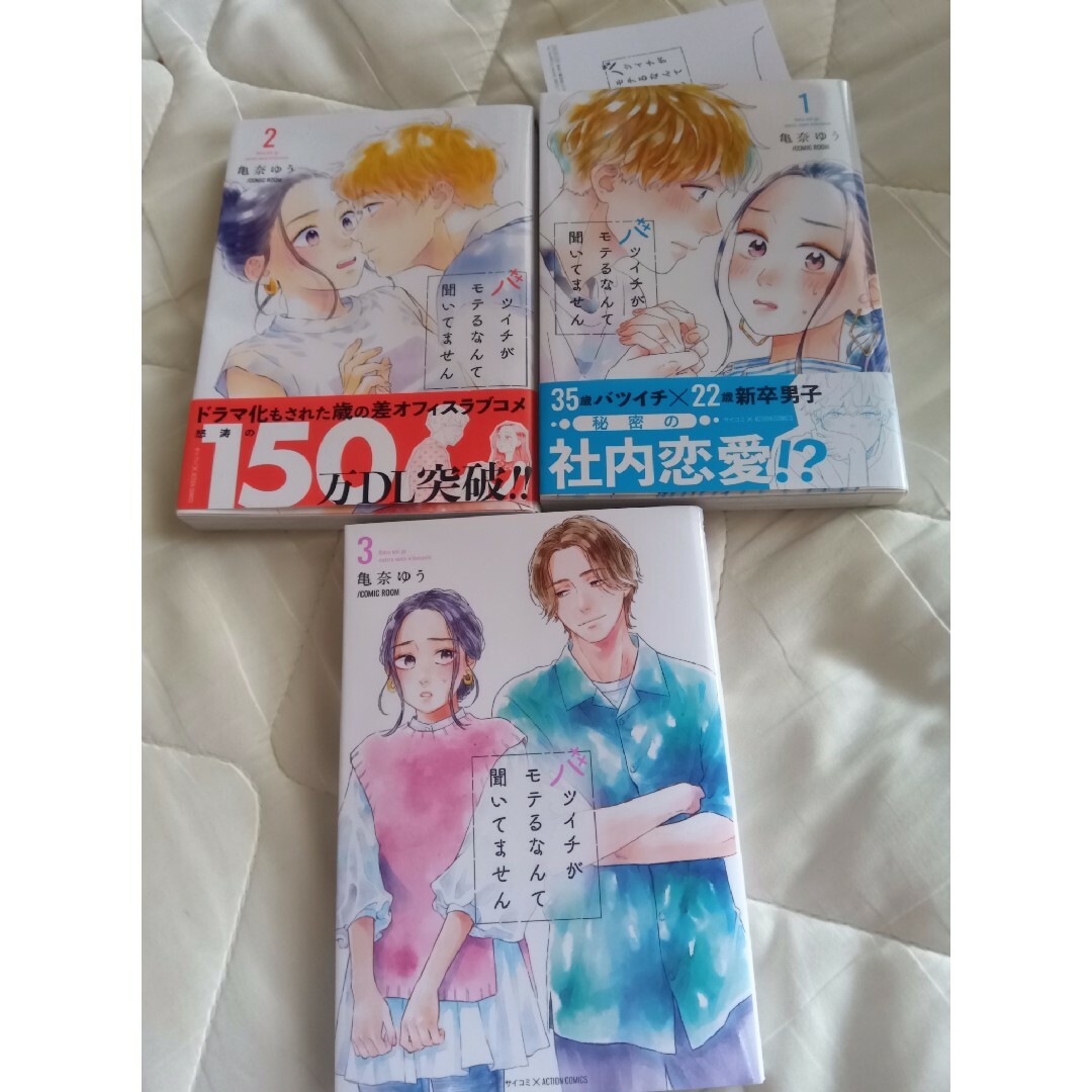 バツイチがモテるなんて聞いてません 1〜3　特典付 エンタメ/ホビーの漫画(女性漫画)の商品写真