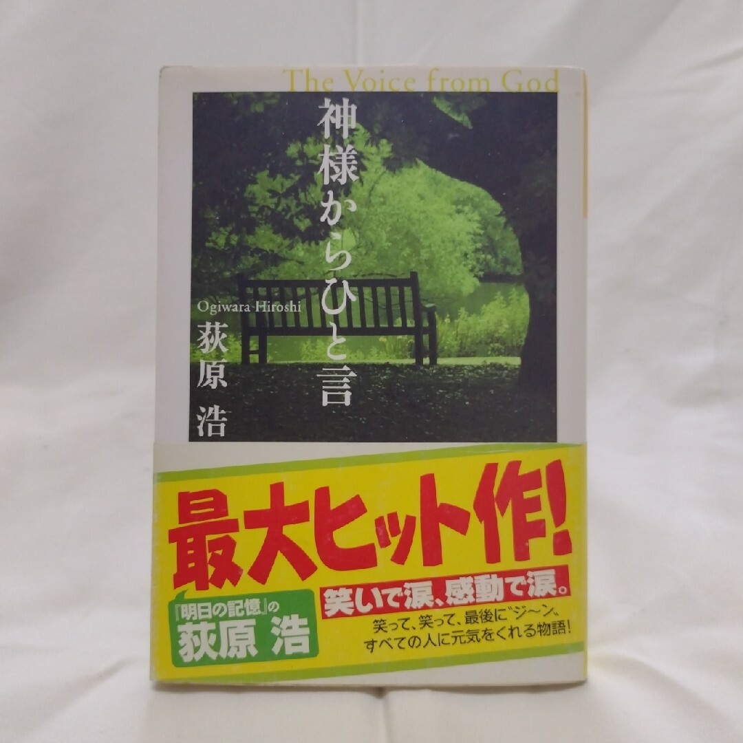 光文社(コウブンシャ)の★【2冊で¥300‼】神様からひと言 エンタメ/ホビーの本(その他)の商品写真