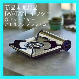 イワタニ(Iwatani)の新品未開封 | IWATANI イワタニ カセットこんろ アモルフォプレミアム(ストーブ/コンロ)