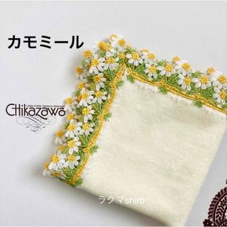 近沢レース　カモミール🌼クリーム　タオルハンカチ　完売品　限定色(ハンカチ)